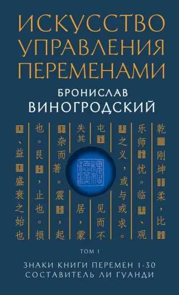 Бронислав Виногродский - Искусство управления переменами. Том 1. Знаки Книги Перемен 1-30 Бронислав Виногродский - Искусство управления переменами. Том 1. Знаки Книги Перемен 1-30 обложка книги