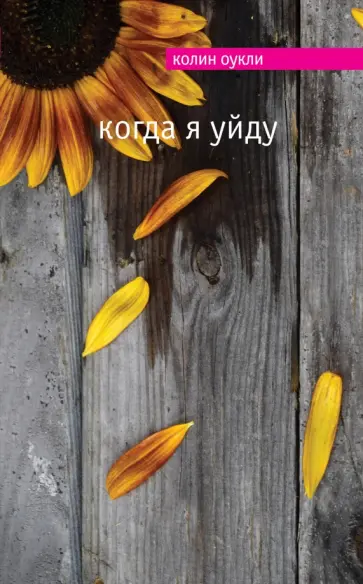 Колин Оукли - Когда я уйду обложка книги