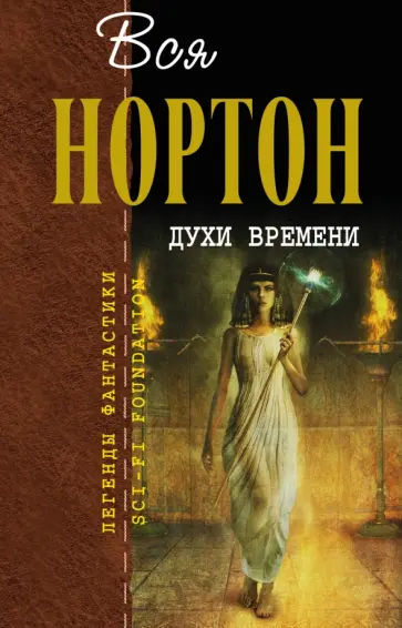 Андрэ Нортон - Духи времени Андрэ Нортон - Духи времени обложка книги