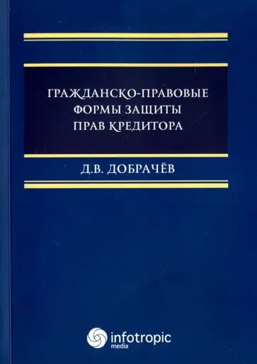 Денис Добрачев - Гражданско-правовые формы защиты прав кредитора обложка книги