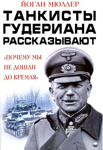 Йоганн Мюллер - Танкисты Гудериана рассказывают. "Почему мы не дошли до Кремля" Йоганн Мюллер - Танкисты Гудериана рассказывают. "Почему мы не дошли до Кремля" обложка книги