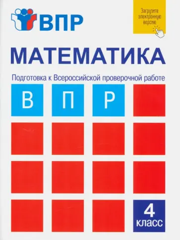 Ольга Захарова - Математика. 4 класс. Подготовка к ВПР. Тетрадь для самостоятельной работы обложка книги