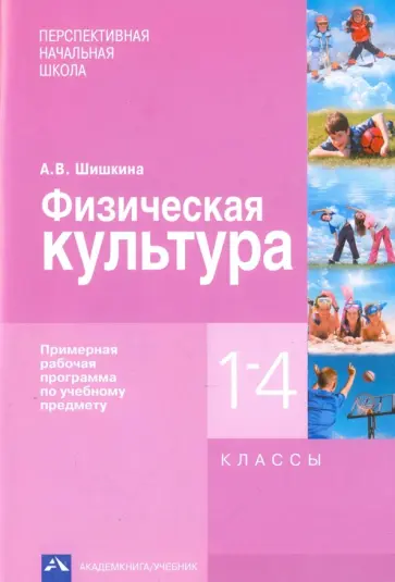 Анна Шишкина - Физическая культура. 1-4 классы. Примерная рабочая программа по учебному предмету Анна Шишкина - Физическая культура. 1-4 классы. Примерная рабочая программа по учебному предмету обложка книги