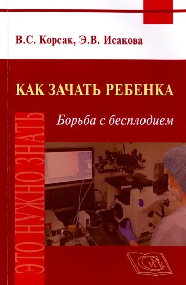 Корсак, Исакова - Как зачать ребенка. Борьба с бесплодием обложка книги