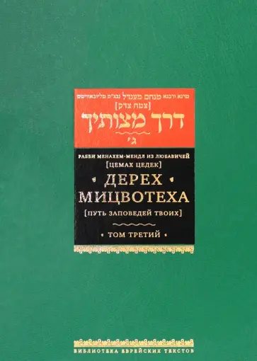 Рабби Менахем-Мендл из Любавичей (Цемах Цедек) - Дерех мицвотеха. Путь заповедей твоих. Том 3 Рабби Менахем-Мендл из Любавичей (Цемах Цедек) - Дерех мицвотеха. Путь заповедей твоих. Том 3 обложка книги