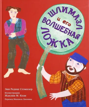 Энн Стэмплер - Шлимазл и его волшебная ложка обложка книги