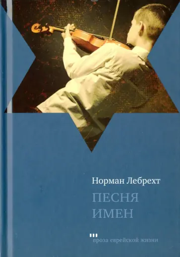 Норман Лебрехт - Песня имен обложка книги