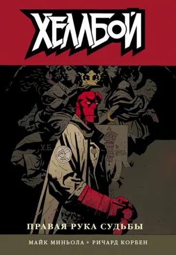 Майк Миньола - Хеллбой. Том 4. Правая рука судьбы обложка книги