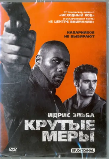 Джеймс Уоткинс - Крутые меры (DVD) Джеймс Уоткинс - Крутые меры (DVD) обложка книги