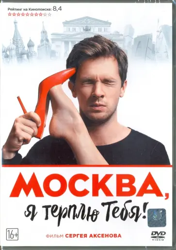 Сергей Аксенов - Москва, я терплю тебя (DVD) Сергей Аксенов - Москва, я терплю тебя (DVD) обложка книги