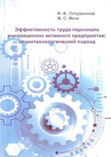 Потуданская, Мизя - Эффективность труда персонала инновационно активного предприятия. Социотехнологический подход Потуданская, Мизя - Эффективность труда персонала инновационно активного предприятия. Социотехнологический подход обложка книги