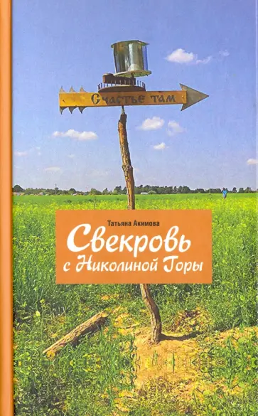 Татьяна Акимова - Свекровь с Николиной Горы Татьяна Акимова - Свекровь с Николиной Горы обложка книги