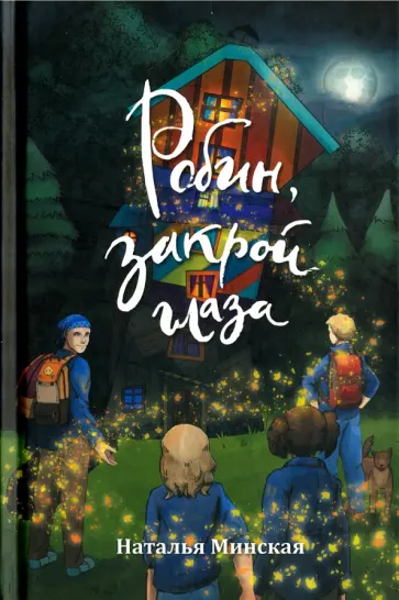 Наталья Минская - Робин, закрой глаза обложка книги