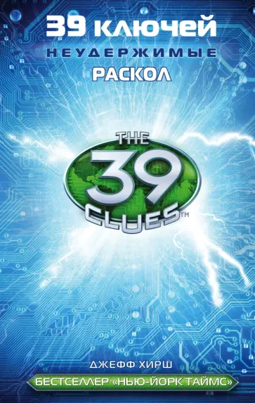 Джефф Хирш - 39 ключей. Раскол обложка книги