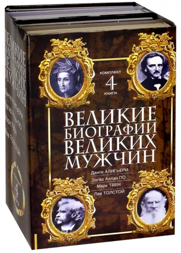 Алигьери, Твен - Великие биографии великих мужчин. Комплект из 4-х книг Алигьери, Твен - Великие биографии великих мужчин. Комплект из 4-х книг обложка книги