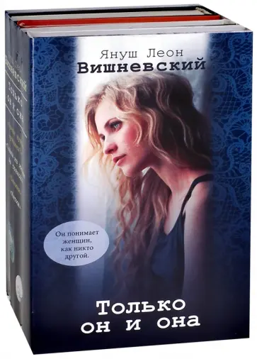 Януш Вишневский - Только он и она. Комплект из 4-х книг обложка книги