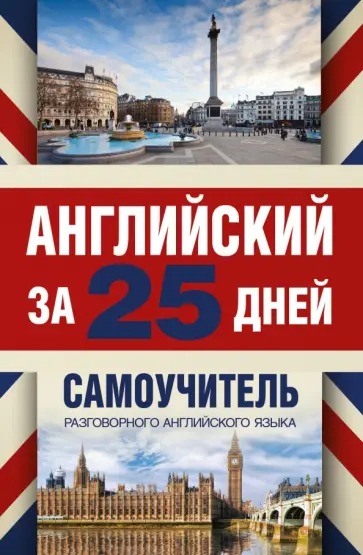 Сергей Матвеев - Английский за 25 дней. Самоучитель разговорного английского языка обложка книги