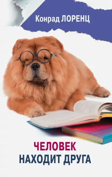 Конрад Лоренц - Человек находит друга обложка книги