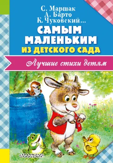 Маршак, Успенский - Самым маленьким из детского сада обложка книги