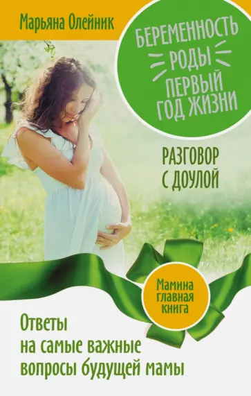 Марьяна Олейник - Беременность. Роды. Первый год жизни. Ответы на самые важные вопросы будущей мамы. Разговор с доулой обложка книги