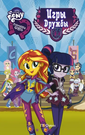 Питер Финн - Девочки из Эквестрии. Игры Дружбы обложка книги