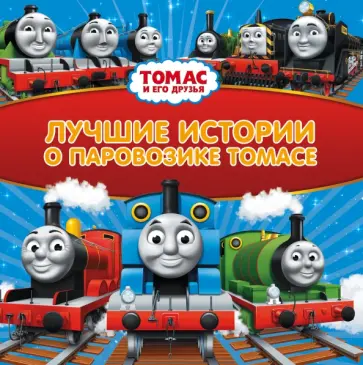 Уилберт Одри - Томас и его друзья. Лучшие истории о паровозике Томасе обложка книги