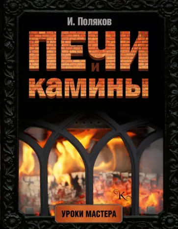 Илья Поляков - Печи и камины обложка книги