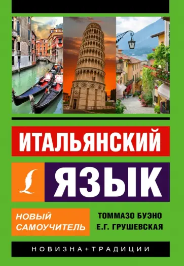 Буэно, Грушевская - Итальянский язык. Новый самоучитель обложка книги