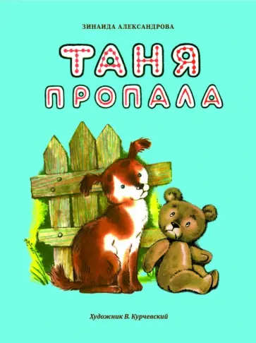 Зинаида Александрова - Таня пропала Зинаида Александрова - Таня пропала обложка книги