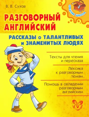 Виктор Сухов - Разговорный английский. Рассказы о талантливых и знаменитых людях обложка книги