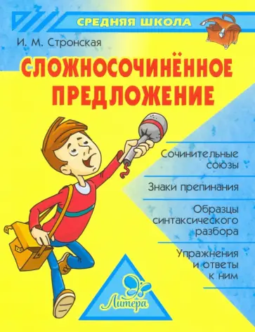 Ирина Стронская - Сложносочиненное предложение обложка книги
