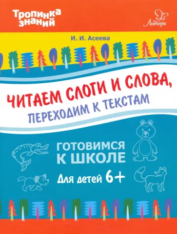 Ирина Асеева - Читаем слоги и слова, переходим к текстам Ирина Асеева - Читаем слоги и слова, переходим к текстам обложка книги