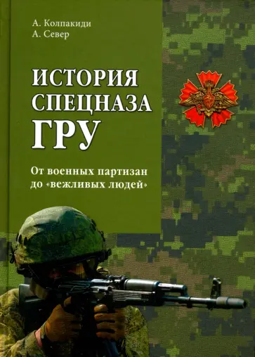 Колпакиди, Север - История спецназа ГРУ Колпакиди, Север - История спецназа ГРУ обложка книги