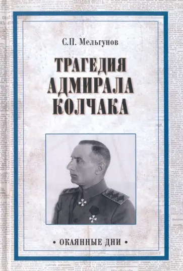 Сергей Мельгунов - Трагедия адмирала Колчака. Из истории Гражданской войны на Волге, Урале и в Сибири Сергей Мельгунов - Трагедия адмирала Колчака. Из истории Гражданской войны на Волге, Урале и в Сибири обложка книги
