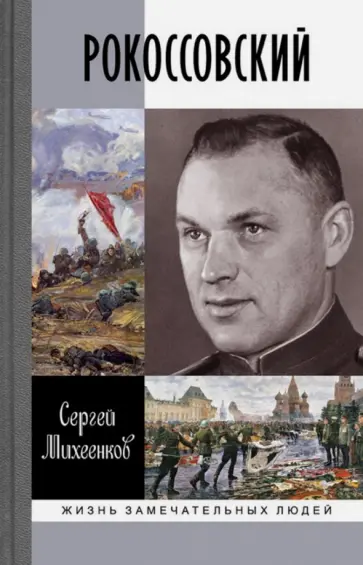 Сергей Михеенков - Рокоссовский обложка книги