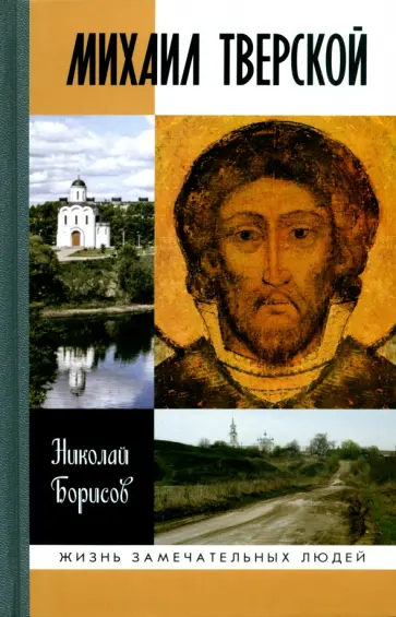 Николай Борисов - Михаил Тверской Николай Борисов - Михаил Тверской обложка книги