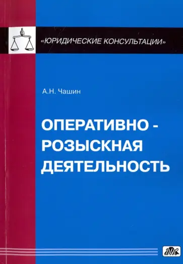 Александр Чашин - Оперативно-розыскная деятельность. Учебное пособие Александр Чашин - Оперативно-розыскная деятельность. Учебное пособие обложка книги
