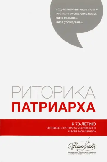 Аннушкин, Тарасов - Риторика Патриарха. К 70-летию Святейшего Патриарха Московского  всея Руси Кирилла обложка книги