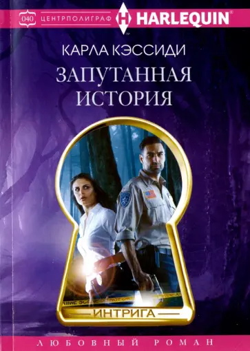 Карла Кэссиди - Запутанная история Карла Кэссиди - Запутанная история обложка книги