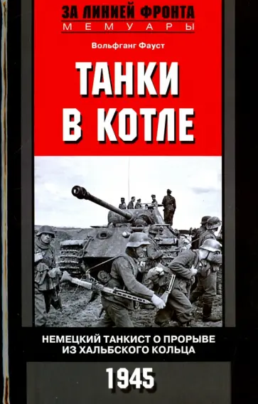 Вольфганг Фауст - Танки в котле. Немецкий танкист о прорыве из Хальбского кольца. 1945 обложка книги