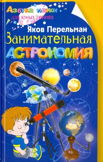 Яков Перельман - Занимательная астрономия обложка книги