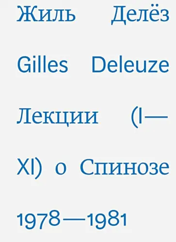 Жиль Делез - Лекции о Спинозе 1978-1981 обложка книги