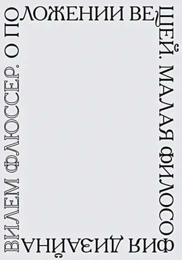 Вилем Флюссер - О положении вещей. Малая философия дизайна Вилем Флюссер - О положении вещей. Малая философия дизайна обложка книги