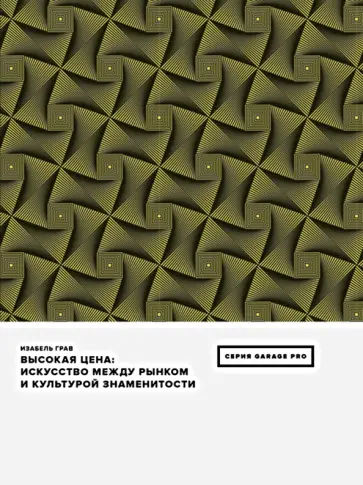 Изабель Грав - Высокая цена. Искусство между рынком и культурой знаменитости обложка книги