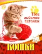 Твои любимые питомцы