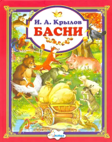 Иван Крылов - Басни Иван Крылов - Басни обложка книги