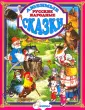 Любимые сказки