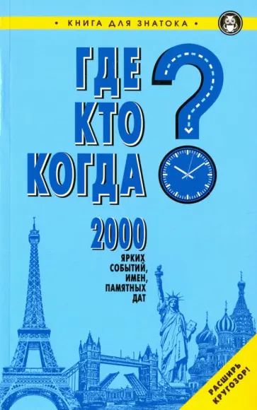 Где? Кто? Когда? 2000 ярких событий, имен, памятных дат. Книга для знатока обложка книги
