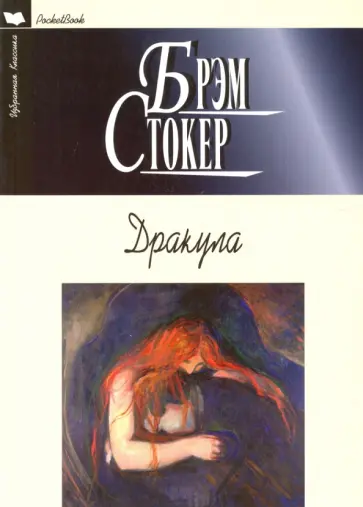 Брэм Стокер - Дракула Брэм Стокер - Дракула обложка книги