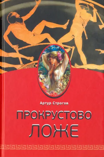 Артур Строгов - Прокрустово ложе обложка книги